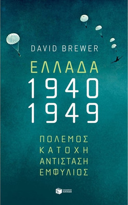 Ελλάδα, 1940-1949: Πόλεμος, Κατοχή, Αντίσταση, Εμφύλιος
