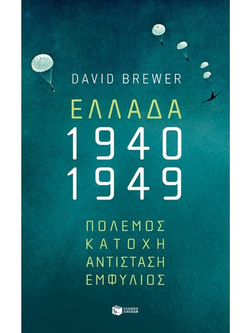 Ελλάδα, 1940-1949: Πόλεμος, Κατοχή, Αντίσταση, Εμφύλιος