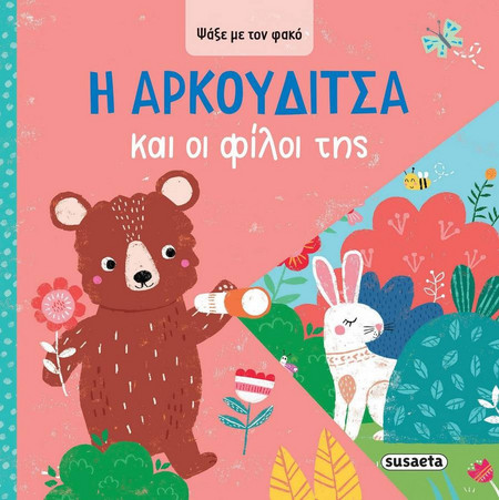 Η Αρκουδίτσα και οι φίλοι της