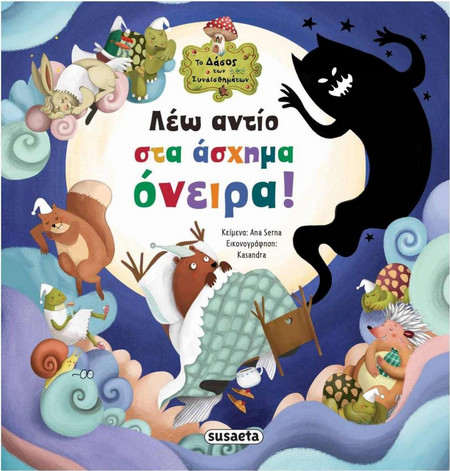 Λέω αντίο στα άσχημα όνειρα!