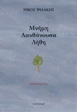 ΜΝΗΜΗ ΛΑΝΘΑΝΟΥΣΑ ΛΗΘΗ