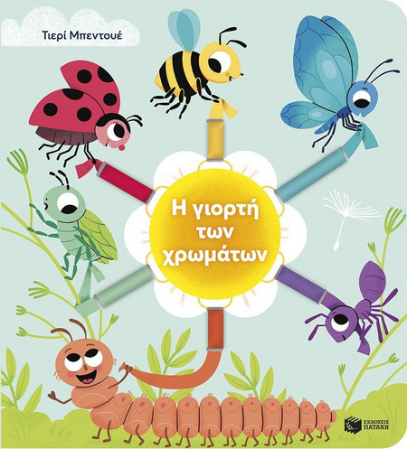 Η Γιορτή των Χρωμάτων