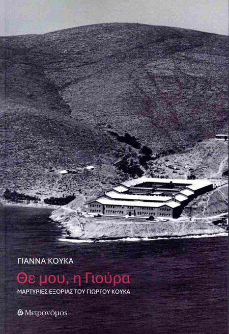 Θε μου, η Γιούρα