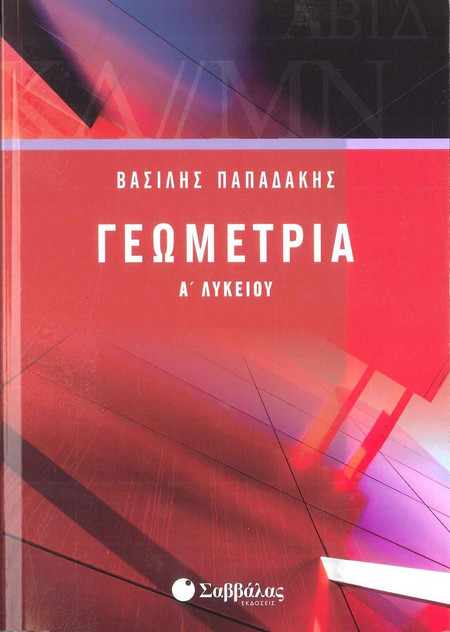 Γεωμετρία Α΄Λυκείου