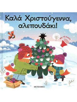 Βιβλίο Χριστουγέννων Καλά Χριστούγεννα, Αλεπουδάκι!