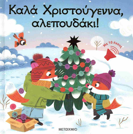 Βιβλίο Χριστουγέννων Καλά Χριστούγεννα, Αλεπουδάκι!