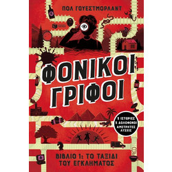 Φονικοί γρίφοι - Βιβλίο 1: Το ταξίδι του εγκλήματος