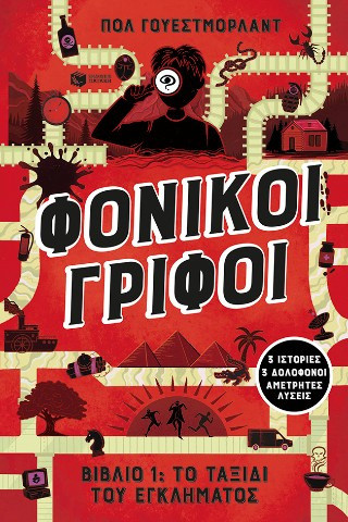 Φονικοί γρίφοι - Βιβλίο 1: Το ταξίδι του εγκλήματος