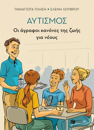 Αυτισμός - Οι άγραφοι κανόνες της ζωής για νέους