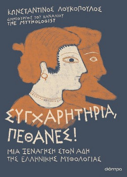 Συγχαρητήρια, Πέθανες!