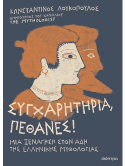 Συγχαρητήρια, Πέθανες!