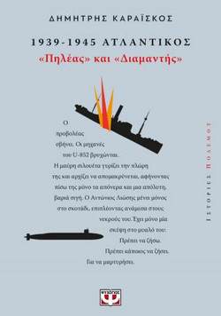 1939-1945. Ατλαντικός: "Πηλέας και Διαμαντής"