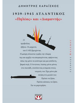 1939-1945. Ατλαντικός: "Πηλέας και Διαμαντής"