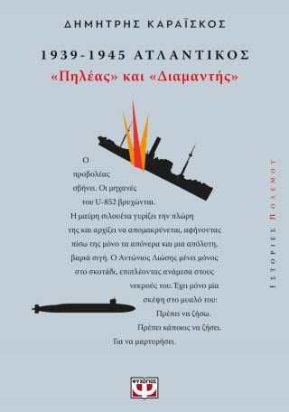 1939-1945. Ατλαντικός: "Πηλέας και Διαμαντής"
