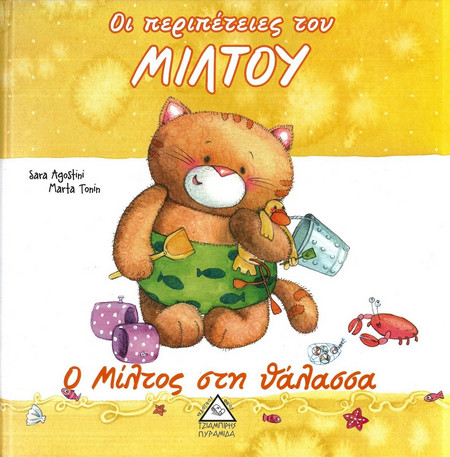Οι περιπέτειες του Μίλτου