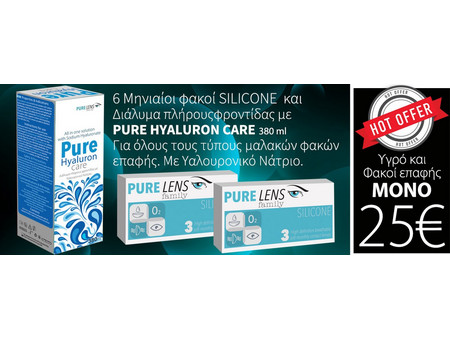 PURE LENS SILICONE ΜΗΝΙΑΙΟΙ ΜΥΩΠΙΑΣ ΥΠΕΡΜΕΤΡΩΠΙΑΣ ΣΙΛΙΚΟΝΗΣ-ΥΔΡΟΓΕΛΗΣ - 6 ΦΑΚΟΙ (3 ZEΥΓΗ) +Pure Hyaluron Care 380ml