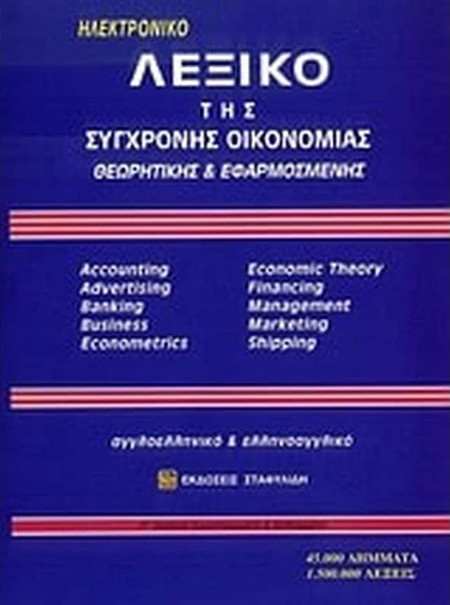 Λεξικό της σύγχρονης οικονομίας