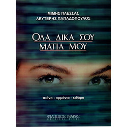 Πλέσσας Μίμης - Όλα Δικά Σου Μάτια Μου