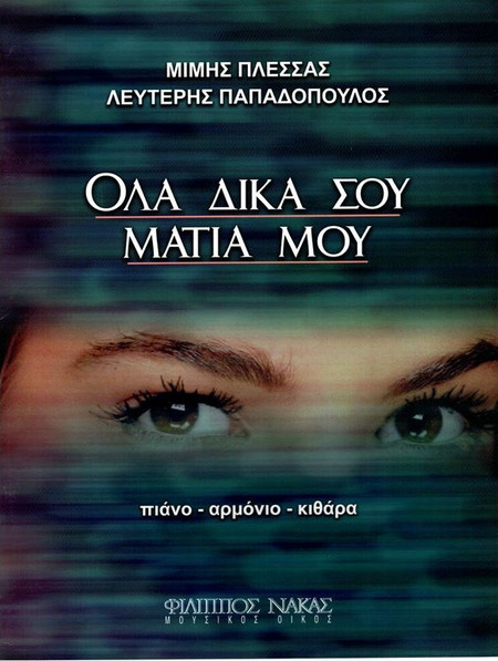 Πλέσσας Μίμης - Όλα Δικά Σου Μάτια Μου