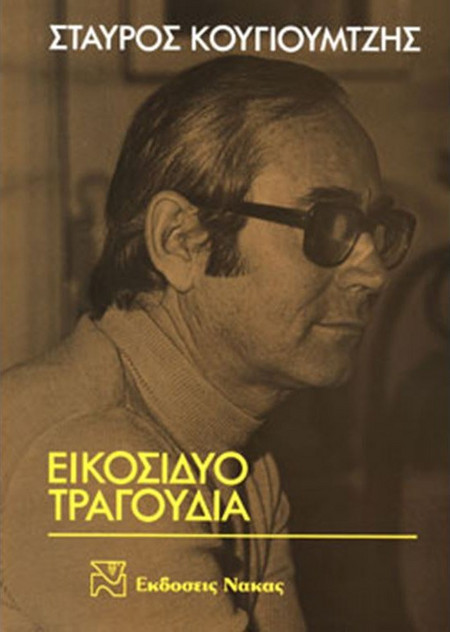 Κουγιουμτζής Σταύρος - 22 Tραγούδια