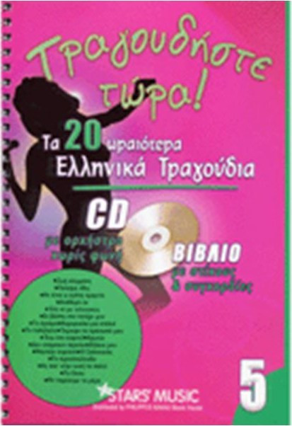 CD Karaoke Τραγουδήστε τώρα Vol.5