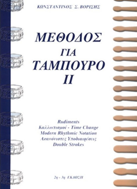 Βορίσης Σ.Κωνσταντίνος-Μέθοδος για ταμπούρο ΙΙ