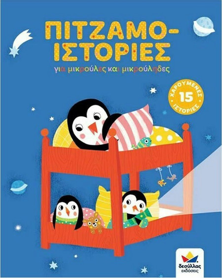 Πιτζαμο-ιστορίες Desyllas 717004