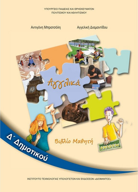 ΑΓΓΛΙΚΑ Δ' ΔΗΜΟΤΙΚΟΥ ΒΙΒΛΙΟ ΜΑΘΗΤΗ