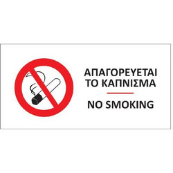 Next αυτοκόλλητο pvc Απαγορεύται το κάπνισμα 16x8εκ