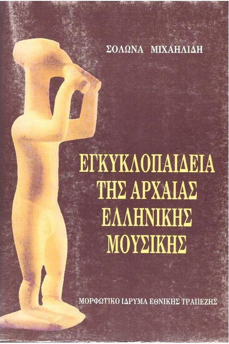 Εγκυκλοπαίδεια της αρχαίας ελληνικής μουσικής