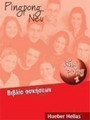 PINGPONG NEU 1