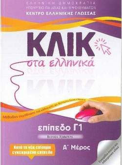 Κλικ στα Ελληνικά Γ1