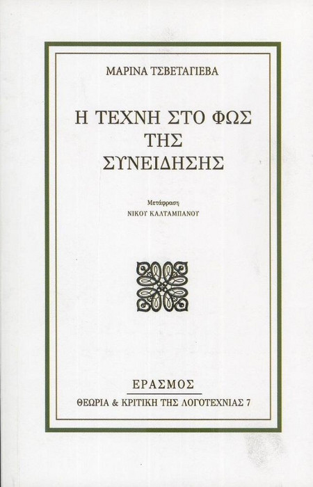 Η τέχνη στο φως της συνείδησης