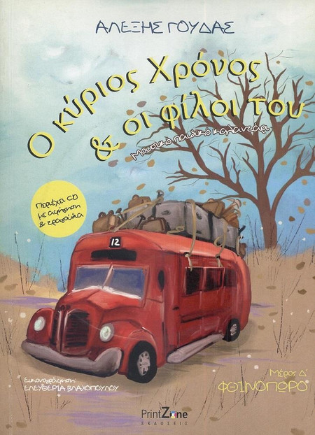 Ο Κύριος Χρόνος και οι Φίλοι του