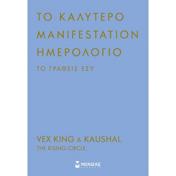 Το καλύτερο manifestation ημερολόγιο το γράφεις εσύ
