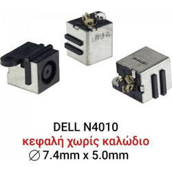 ΒΥΣΜΑ ΤΡΟΦΟΔΟΣΙΑΣ ΓΙΑ LAPTOP DELL N4010