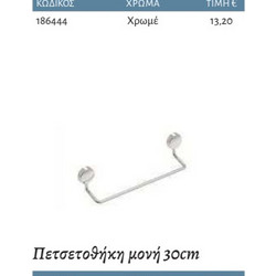 Interflex Simple - Πετσετοθήκη μονή 30 cm Χρωμέ