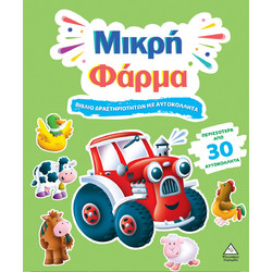 Βιβλίο δραστηριοτήτων με περισσότερα από 30 αυτοκόλλητα - Μικρή Φάρμα