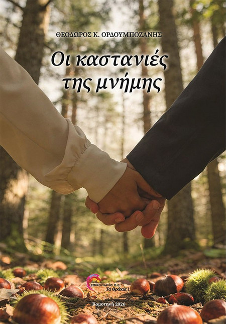 Οι καστανιές της μνήμης