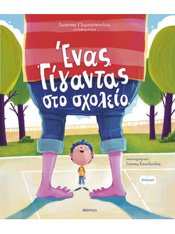 Ένας γίγαντας στο σχολείο