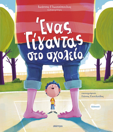 Ένας γίγαντας στο σχολείο