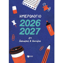 Ημερολόγιο 2026-2027 για δασκάλους και δασκάλες