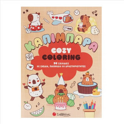 Cozy Coloring Καπιμπάρα 96 Σελίδες με Σχέδια & Δραστηριότητες - 34796