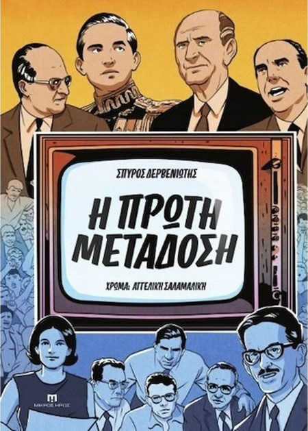 Η πρώτη μετάδοση