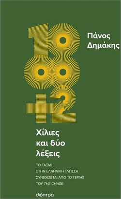 Χίλιες και δύο λέξεις