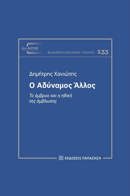 Ο ΑΔΥΝΑΜΟΣ ΑΛΛΟΣ