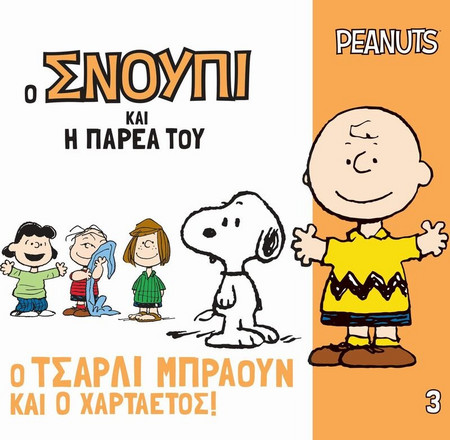 Ο Τσάρλι Μπράουν και ο χαρταετός