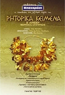 Ρητορικά κείμενα Β΄ λυκείου - Θεωρητικής κατεύθυνσης: Λυσίας: "Υπέρ Μαντιθέου". Δημοσθένης: "Υπέρ της Ροδίων ελευθερίας". Ισοκράτης: "Περί ειρήνης"