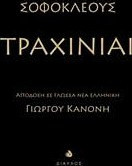 Τραχίνιαι