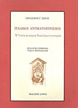 Ιταλικοί αντικατοπτρισμοί